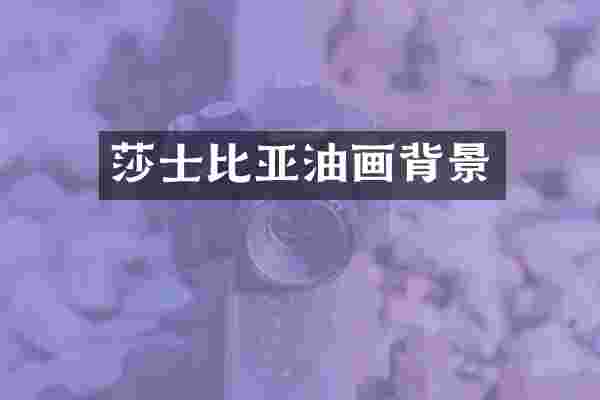 莎士比亚油画背景