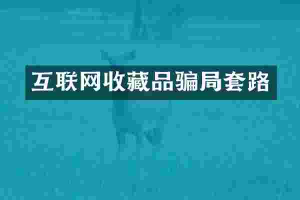 互联网收藏品骗局套路
