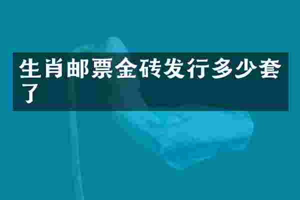 生肖邮票金砖发行多少套了