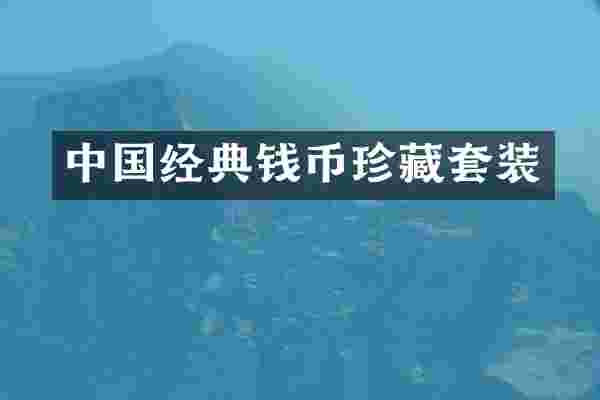 中国经典钱币珍藏套装
