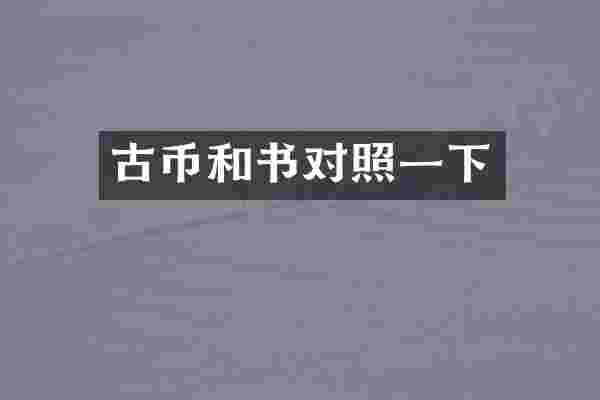 古币和书对照一下