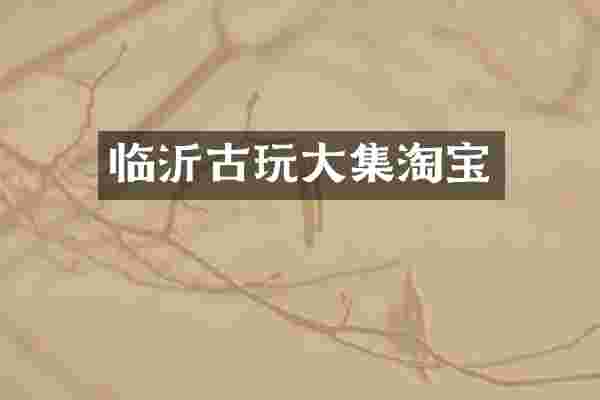 临沂古玩大集淘宝
