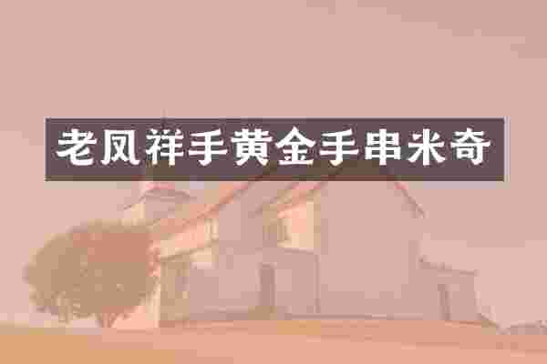 老凤祥手黄金手串米奇