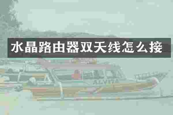 水晶路由器双天线怎么接