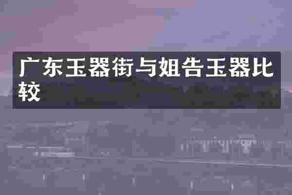 广东玉器街与姐告玉器比较