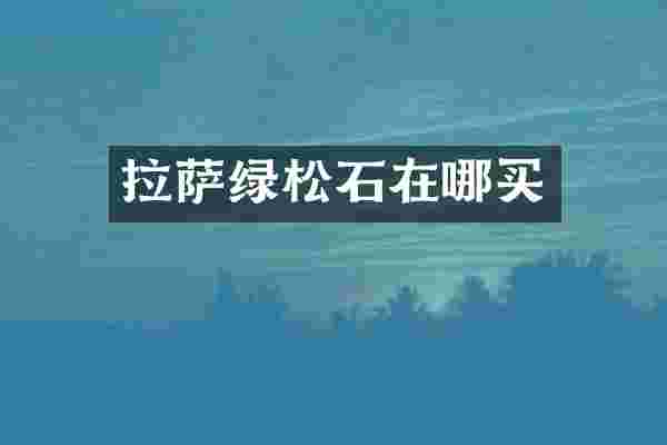 拉萨绿松石在哪买