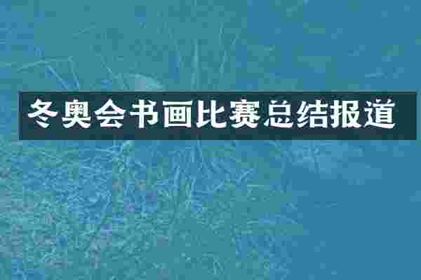 冬奥会书画比赛总结报道
