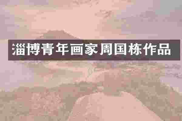 淄博青年画家周国栋作品
