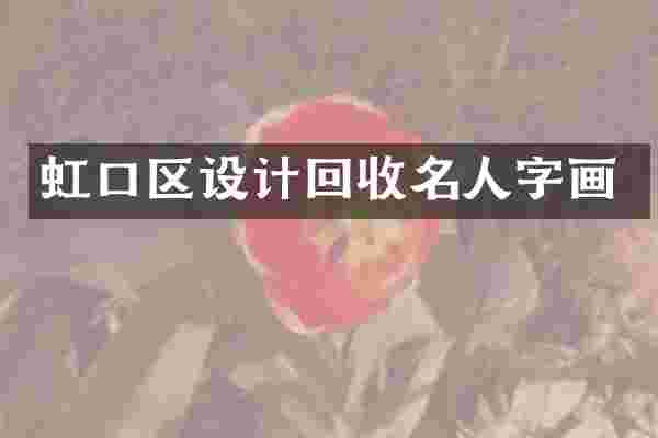虹口区设计回收名人字画