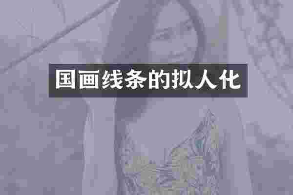 国画线条的拟人化