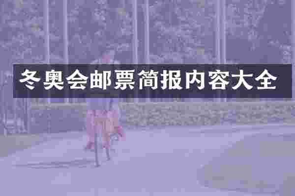 冬奥会邮票简报内容大全