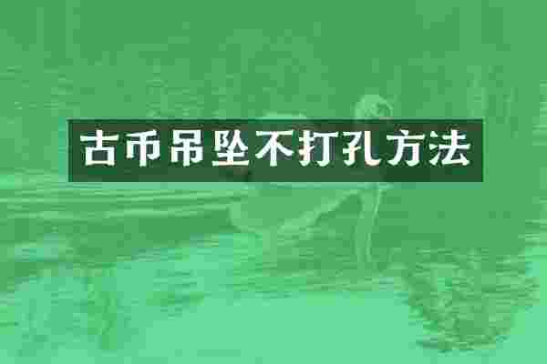 古币吊坠不打孔方法