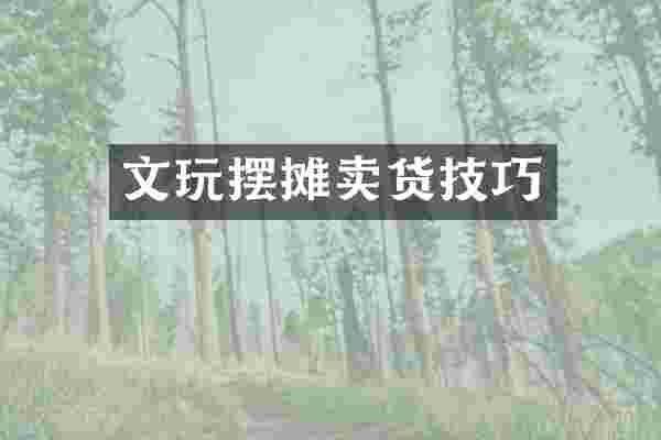 文玩摆摊卖货技巧