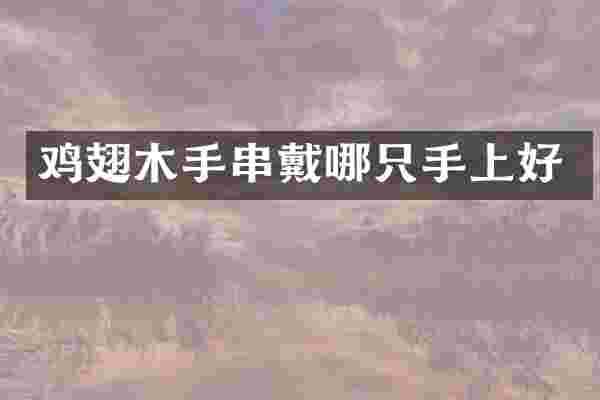 鸡翅木手串戴哪只手上好