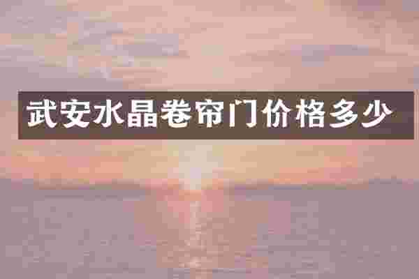 武安水晶卷帘门价格多少