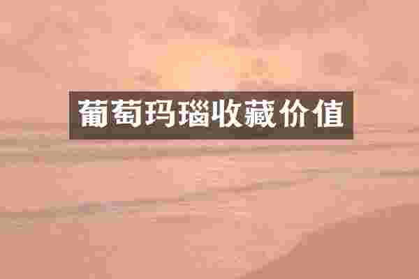 葡萄玛瑙收藏价值