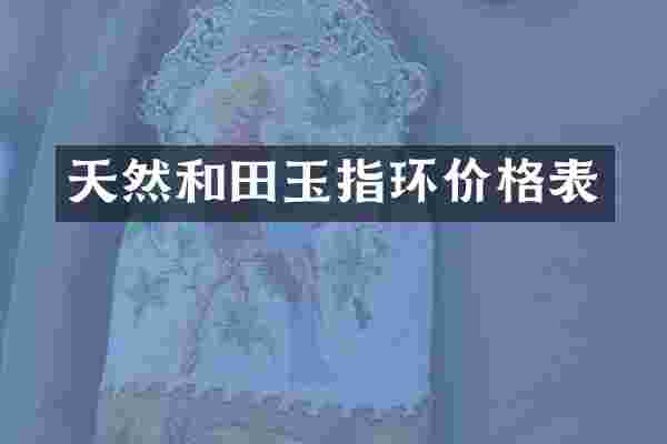天然和田玉指环价格表