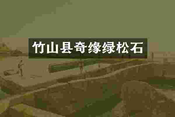 竹山县奇缘绿松石