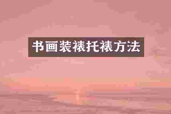 书画装裱托裱方法