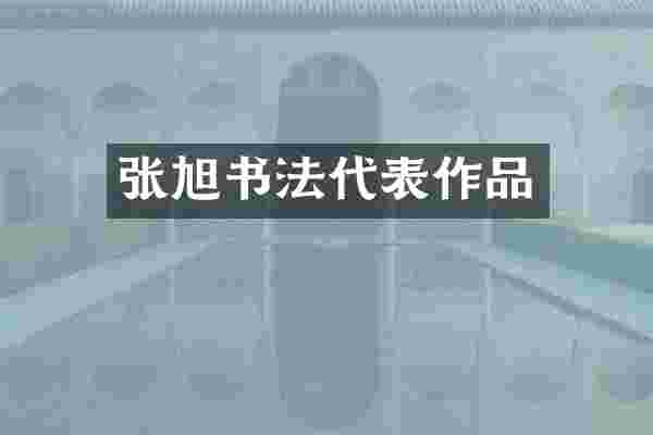 张旭书法代表作品