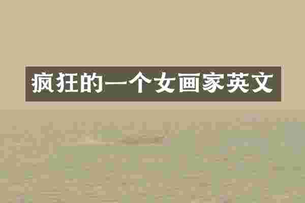 疯狂的一个女画家英文
