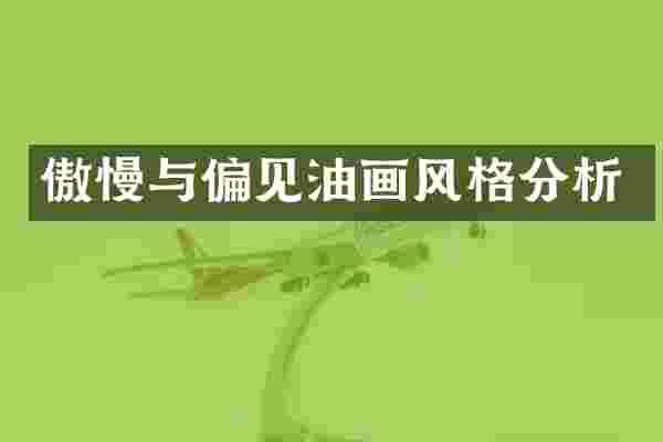傲慢与偏见油画风格分析