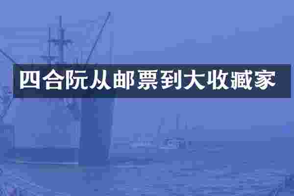 四合阮从邮票到大收臧家