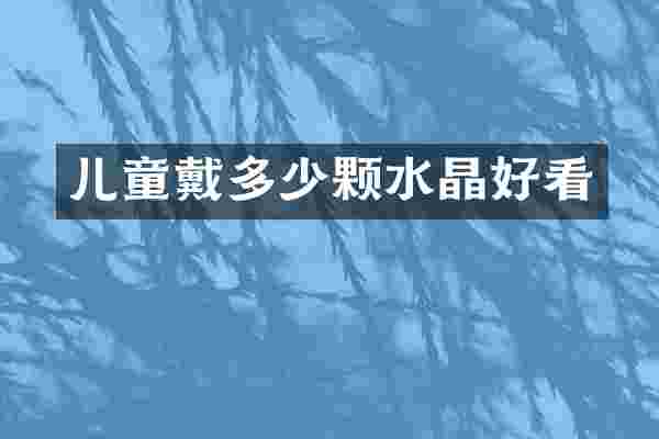 儿童戴多少颗水晶好看