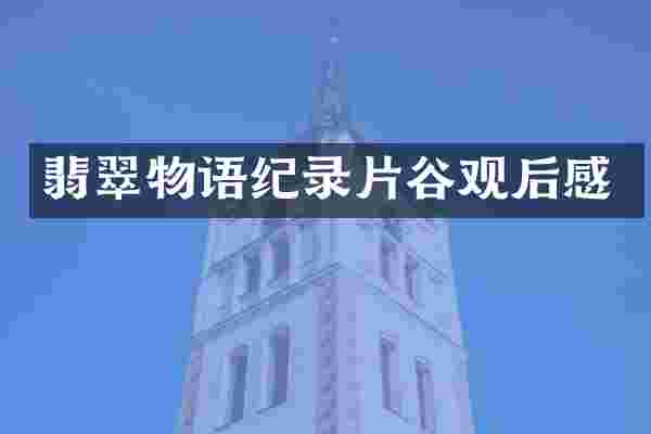 翡翠物语纪录片谷观后感