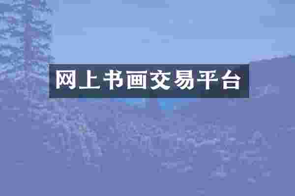 网上书画交易平台