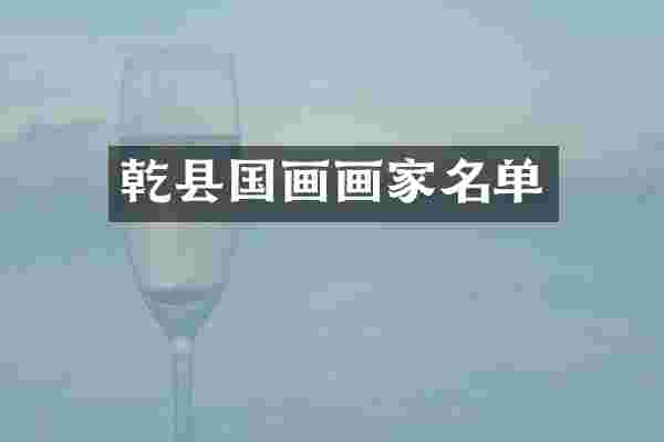 乾县国画画家名单
