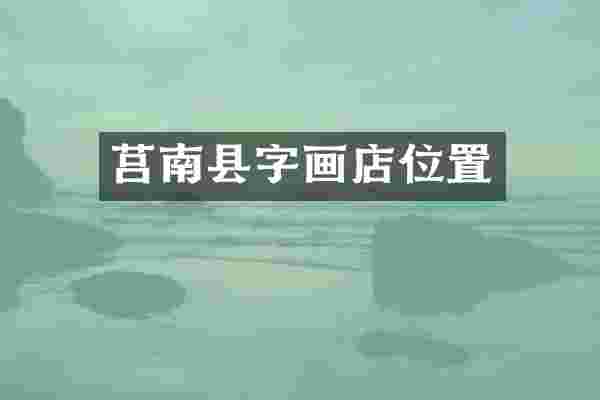 莒南县字画店位置