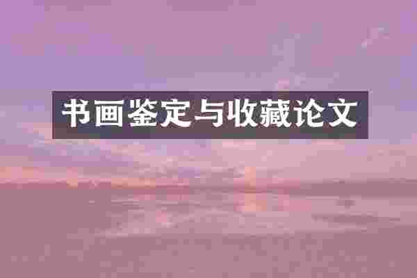 书画鉴定与收藏论文