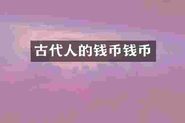 古代人的钱币钱币