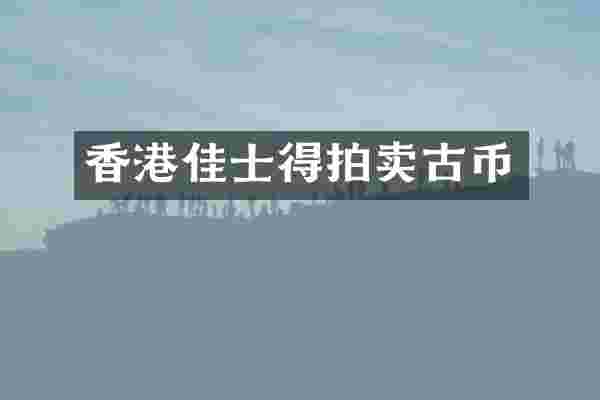 香港佳士得拍卖古币