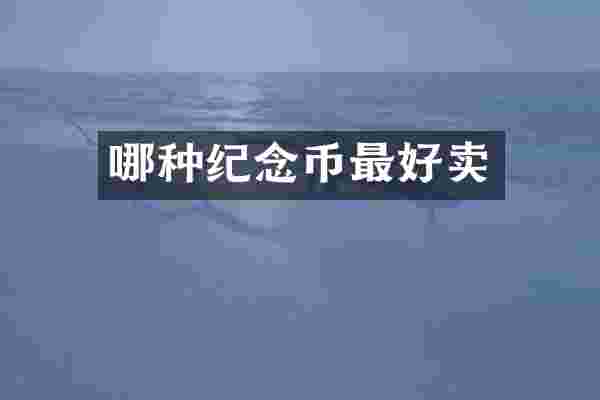 哪种纪念币最好卖