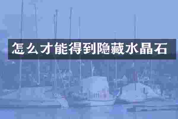 怎么才能得到隐藏水晶石