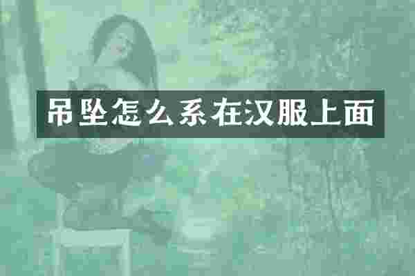 吊坠怎么系在汉服上面