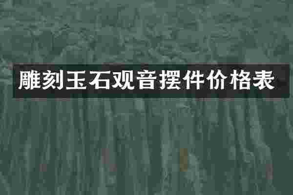 雕刻玉石观音摆件价格表