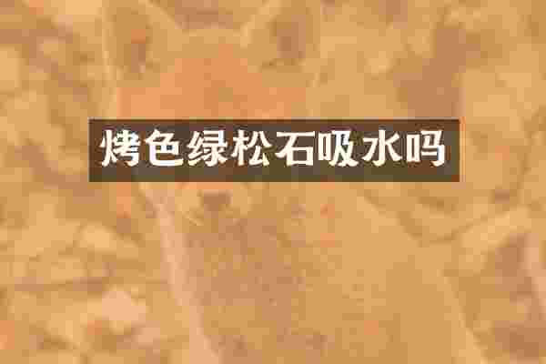 烤色绿松石吸水吗
