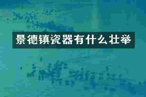 景德镇瓷器有什么壮举