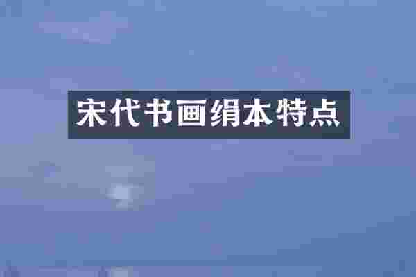 宋代书画绢本特点