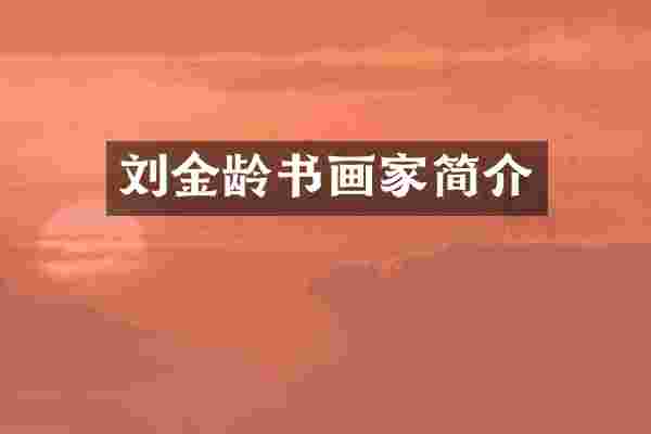 刘金龄书画家简介