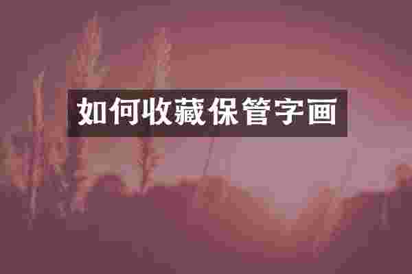 如何收藏保管字画