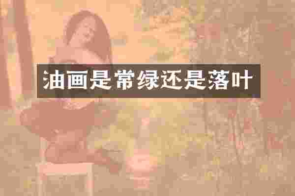 油画是常绿还是落叶