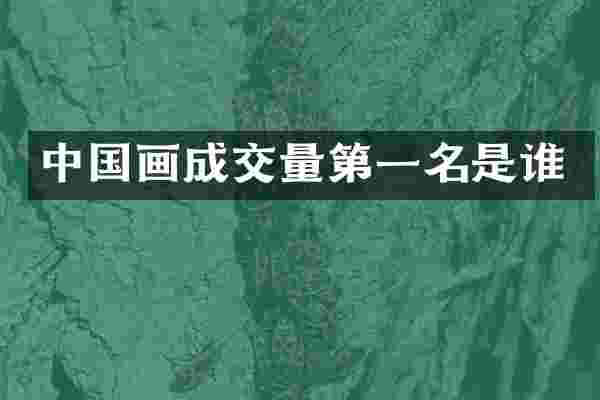 中国画成交量第一名是谁