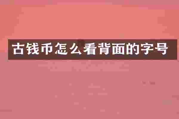 古钱币怎么看背面的字号