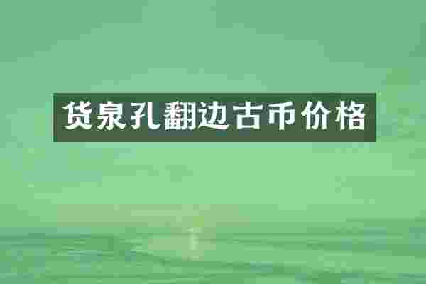 货泉孔翻边古币价格