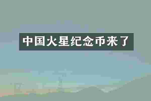 中国火星纪念币来了
