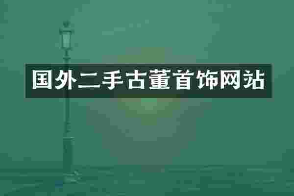 国外二手古董首饰网站